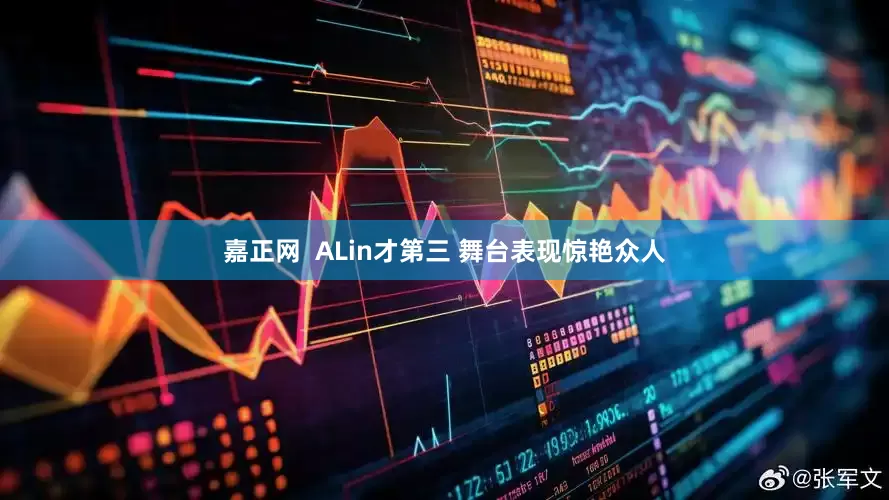 嘉正网  ALin才第三 舞台表现惊艳众人