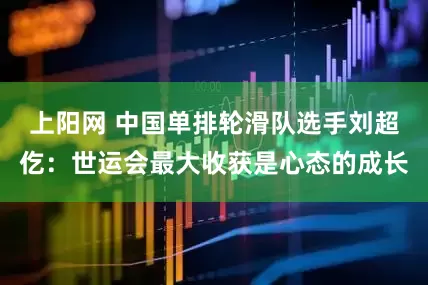 上阳网 中国单排轮滑队选手刘超仡：世运会最大收获是心态的成长