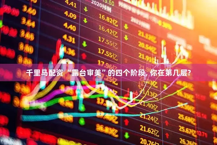 千里马配资 “露台审美”的四个阶段, 你在第几层?