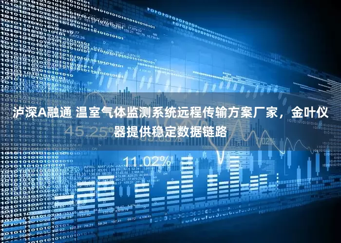 泸深A融通 温室气体监测系统远程传输方案厂家,金叶仪器提供稳定数据链路
