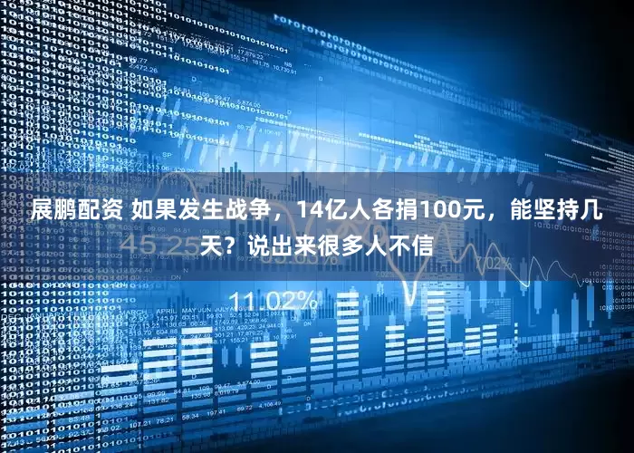 展鹏配资 如果发生战争，14亿人各捐100元，能坚持几天？说出来很多人不信