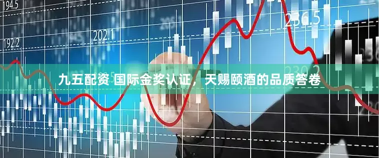 九五配资 国际金奖认证，天赐颐酒的品质答卷