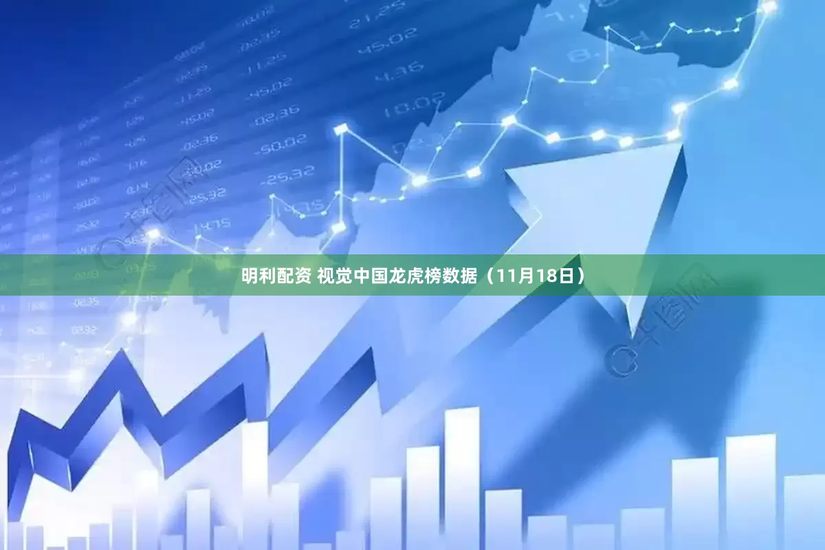 明利配资 视觉中国龙虎榜数据（11月18日）